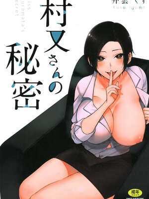 [井雲くす] 村又さんの秘密and愛情