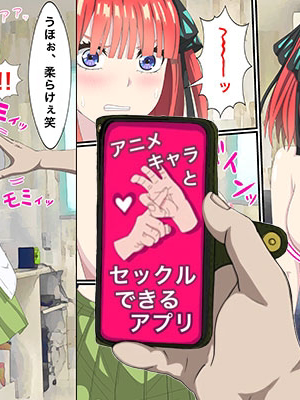 [バナナスタイル]アニメキャラとセック〇できるアプリ(中野二乃) 個人機翻