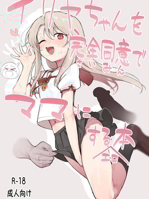 [毎日健康生活 (ヘルシーマン)] イリヤちゃんを完全同意（さいみん）でママにするエロ本 (Fate／kaleid liner プリズマ☆イリヤ) [DL版] [SAN个人汉化] [ggcity无修正重嵌]_01
