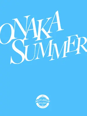 (C105) [MIGNON WORKS (mignon)] ONAKA SUMMER 2 [白杨汉化组] [AI無修正]_23