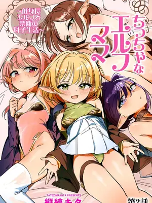 [縦縞キタ] ちっちゃなエルフママ ～低身長エルフと禁断の母子生活～第2話(サイベリアplus Vol.30)