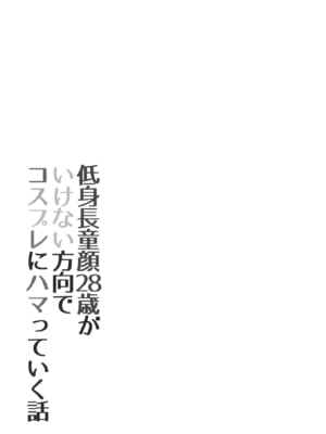 [Ring ring Souls (あすかたかとら)] 低身長童顔２８歳がいけない方向でコスプレにハマっていく話 [DL版]_20