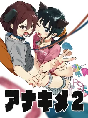 [nemuke？ (似せ)] アナキメ2 [5DK个人汉化]