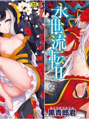 [三色坊(黒青郎君、黑青郎君)] 永世流転 I+II [未来數位][無修正]