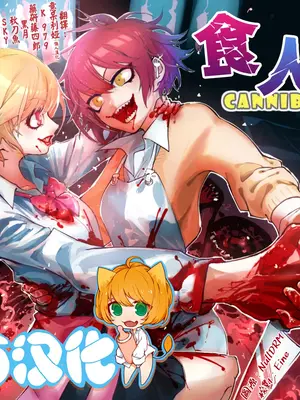 [ムカデ島 (窓口基)] カニバリズム！｜食人主義 ！[沒有漢化]