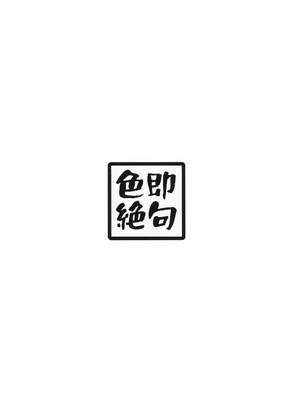 (C105) [色即絶句 (色)] 幽霊少女 [古月个人汉化]_20