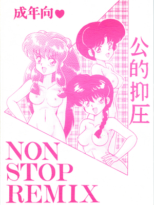 [NOTORIOUS (やだ！まさかっ)] 公的抑圧 NON STOP REMIX (らんま1／2)
