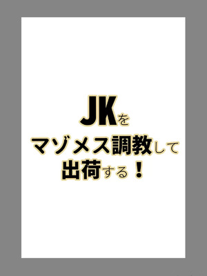 [Laterrenamed] JKをマゾメス調教して出荷する! [中国翻訳]_00028