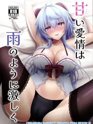 (C105) [月光サンクチュアリ (紅葉月るな)] 甘い愛情は雨のように激しく (原神) [中国翻訳]