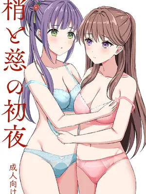 [モレリークス (モレ)] 梢と慈の初夜 (ラブライブ! 蓮ノ空女学院スクールアイドルクラブ) [DL版]