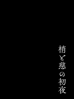 [モレリークス (モレ)] 梢と慈の初夜 (ラブライブ! 蓮ノ空女学院スクールアイドルクラブ) [DL版]_03