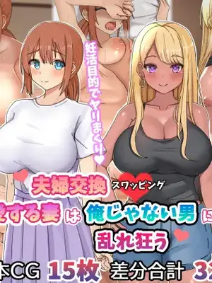 [ゆーろぴあ] 夫婦交換スワッピング〜愛する妻は俺じゃない男に乱れ狂う〜