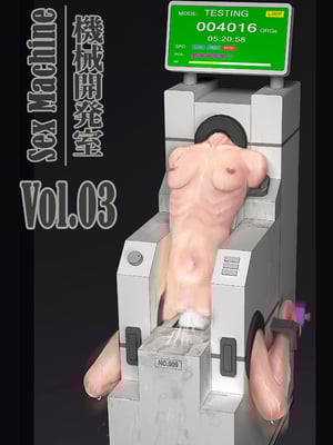 [ikelag] Sex Machine 機械開発室 Vol.03 リマスタ [中国語]