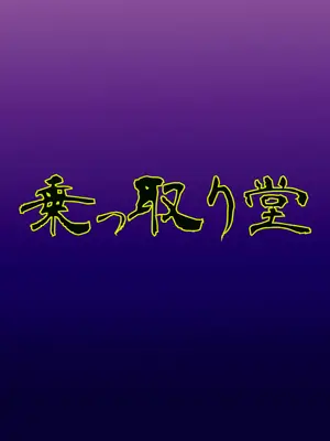 [乗っ取り堂 (ポゼ)] 乗っ取り戦です! (ガールズ＆パンツァー) [DL版] [Wolley个人汉化]_32