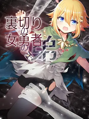 [りこりすりりん (りこりぃ)] 裏切りの女勇者の弟 [DL版]