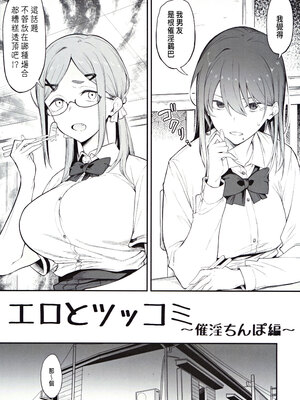 (C104) [ぴこりん! (スピリタス太郎)] エロとツッコミ ～催淫ちんぽ編～ [中国翻訳]_04