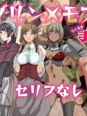 [N×Cてるみっと (nohito)] ゴブリン×モブ娘らくがきまとめ_069
