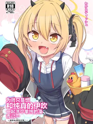 [しいたけ農園 (わかるティッシュ)] 先生はただイブキとお風呂に入りたいだけなんです (ブルーアーカイブ)｜为师只是想和纯真的伊吹一起洗个单纯的澡而已⋯ [吗喽汉化组]
