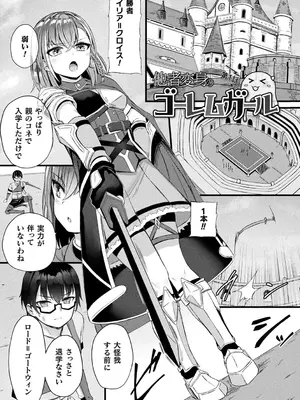 [内藤キララ] 他者変身のゴーレムガール【キャラクターデザイン設定集つき電子書籍限定版】_005