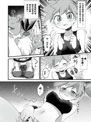 (C105) [ころもにゅ (えろ豆)] エネルギーをつけるには (ポケットモンスター)｜水能量不附加不行啊 [DL版] [尾窝汉化组]_05