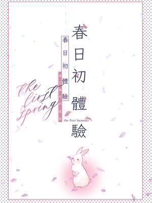 [でぃえすおー (ももこ)] はじめての(夏秋冬春)｜(夏秋冬春)日初體驗 [中文] [無修正]_A4-34