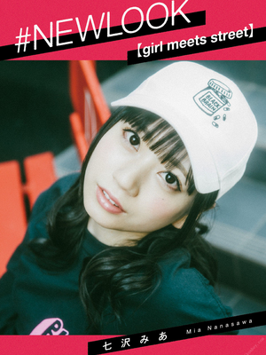 【girl meets street】七沢みあ
