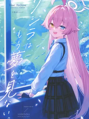 [ぽよぽよスカイ (佐伯ソラ)] クジラはもう夢を見ない。 (ブルーアーカイブ) [DL版]