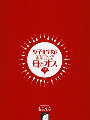 (C105) [もちんち (も)] 少子化対策パートナーシップに 選ばれてしまった母とオス [中国翻訳]_42