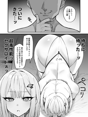 [ほたてちゃん] かなり自我が強めの超高性能セクサロイド_02