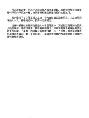 [由良橋勢] 膣挿入＆ピストン運動完全マニュアル イラスト版……ピスとんッ！｜抽插攻略：圖解陰道插入．活塞運動完全指南_109