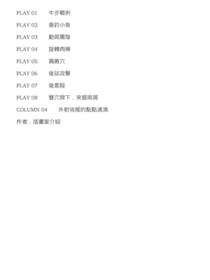 [由良橋勢] 膣挿入＆ピストン運動完全マニュアル イラスト版……ピスとんッ！｜抽插攻略：圖解陰道插入．活塞運動完全指南_013