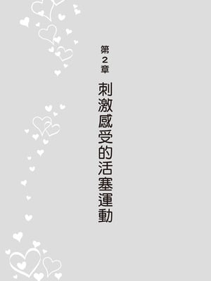 [由良橋勢] 膣挿入＆ピストン運動完全マニュアル イラスト版……ピスとんッ！｜抽插攻略：圖解陰道插入．活塞運動完全指南_055