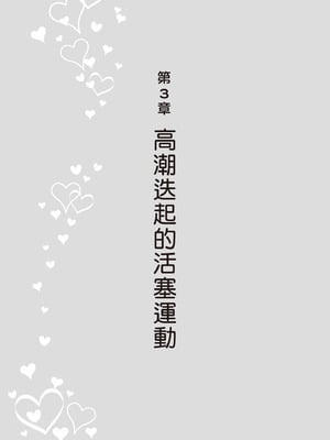 [由良橋勢] 膣挿入＆ピストン運動完全マニュアル イラスト版……ピスとんッ！｜抽插攻略：圖解陰道插入．活塞運動完全指南_103