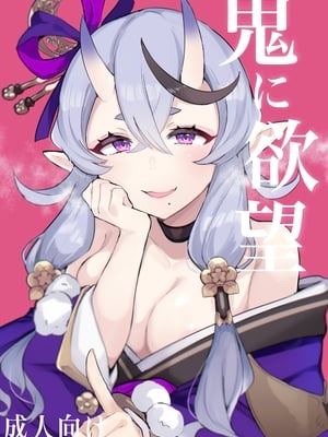[豆乳鍋 (ぷに)] 鬼に欲望 (竜胆尊)