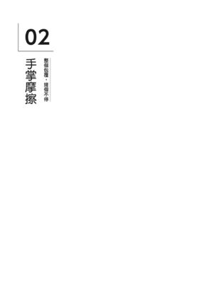 [由良橋勢] 男の自慰・オナニー完全マニュアル イラスト版……おなプレ｜自慰攻略：圖解男性手淫．菊花遊戲完全指南_020