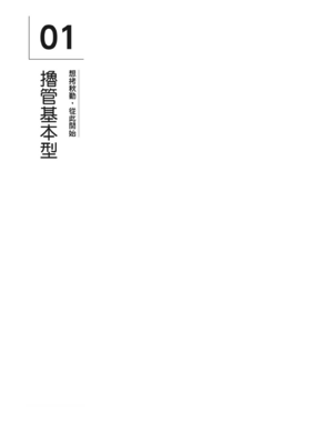 [由良橋勢] 男の自慰・オナニー完全マニュアル イラスト版……おなプレ｜自慰攻略：圖解男性手淫．菊花遊戲完全指南_015