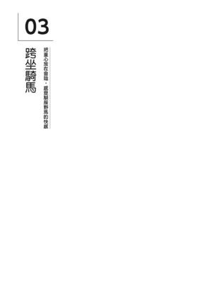 [由良橋勢] 男の自慰・オナニー完全マニュアル イラスト版……おなプレ｜自慰攻略：圖解男性手淫．菊花遊戲完全指南_178