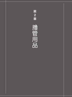 [由良橋勢] 男の自慰・オナニー完全マニュアル イラスト版……おなプレ｜自慰攻略：圖解男性手淫．菊花遊戲完全指南_107