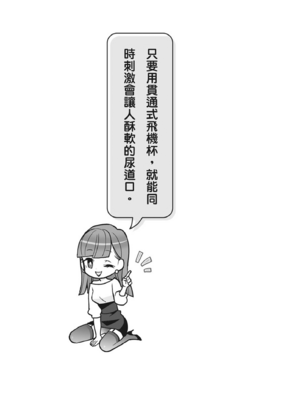 [由良橋勢] 男の自慰・オナニー完全マニュアル イラスト版……おなプレ｜自慰攻略：圖解男性手淫．菊花遊戲完全指南_112
