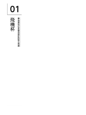 [由良橋勢] 男の自慰・オナニー完全マニュアル イラスト版……おなプレ｜自慰攻略：圖解男性手淫．菊花遊戲完全指南_108