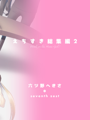 [seventh zest (六ツ野へきさ)] えちすき総集編2 [DL版]_111