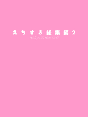 [seventh zest (六ツ野へきさ)] えちすき総集編2 [DL版]_110