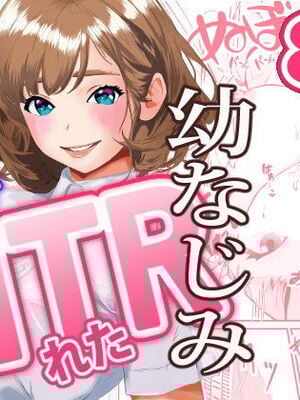 [三色パン工房] NTRれた幼なじみの距離感がおかしな件