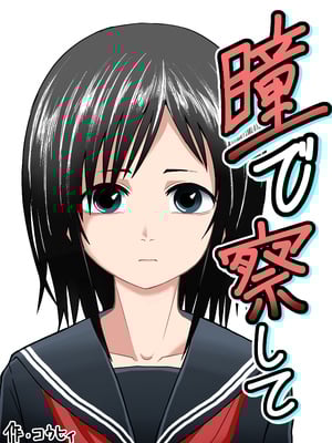 [潤滑喫茶 (コウヒィ)] 瞳で察して [不咕鸟汉化组]