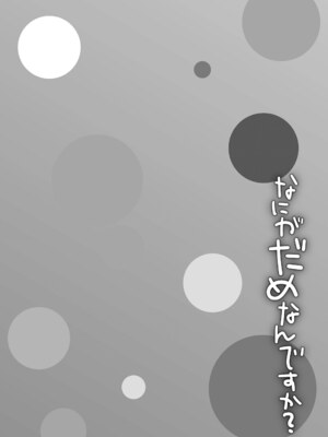 [甘露アメ] なにがだめなんですか？ [DL版]_056