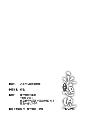 [夜歌] あまとろ異類婚姻譚 [DL版]_199