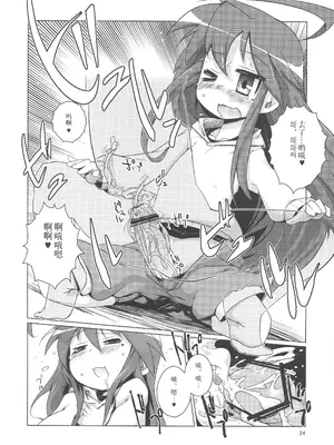 (COMIC1☆7) [七面楚歌 (すたーきー)] こなちゃんにお尻弄られる本 (らき☆すた)｜此方玩弄你的屁股的本子 [贱兔汉化组]_23