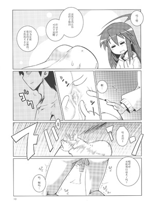 (COMIC1☆7) [七面楚歌 (すたーきー)] こなちゃんにお尻弄られる本 (らき☆すた)｜此方玩弄你的屁股的本子 [贱兔汉化组]_12