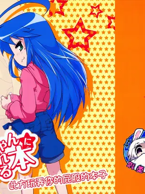 (COMIC1☆7) [七面楚歌 (すたーきー)] こなちゃんにお尻弄られる本 (らき☆すた)｜此方玩弄你的屁股的本子 [贱兔汉化组]