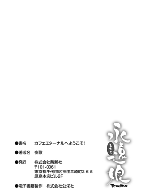 [夜歌] カフェエターナルへようこそ! [DL版]_183